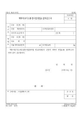 액화석유가스충전사업영업소설치신고서 액화석유가스충전사업영업소설치신고서